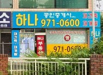 하나공인중개사사무소