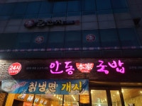 안동본가국밥 금천점