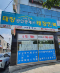 태장공인중개사사무소