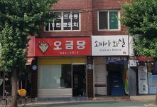 오금당