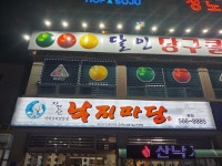 자연산낙지마당