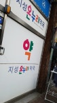 지성온누리약국