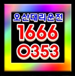 오산스마트콜대리운전