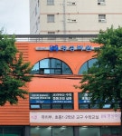은평서부명성학원