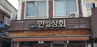 한일상회