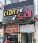 티파니노래방