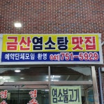금산염소구이