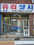 화신유리샷시