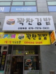 꽉찬김밥 신방화점