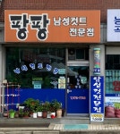 팡팡 컷 전문점