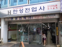 한성전업사