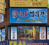 합기도검무관