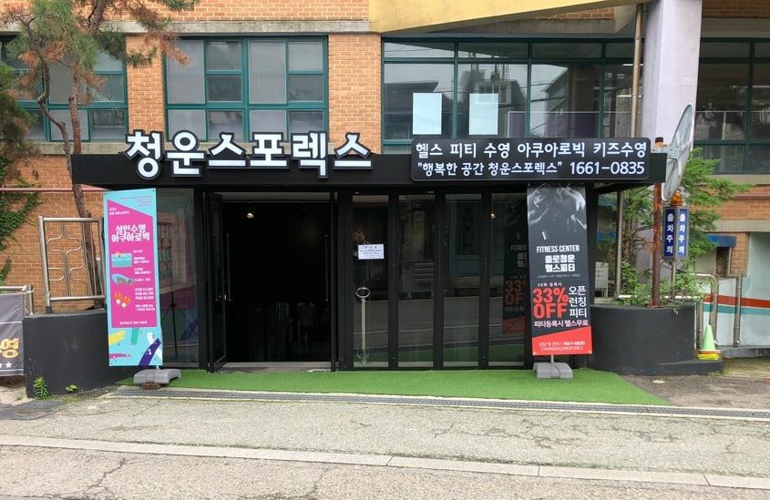 청운스포렉스 이미지