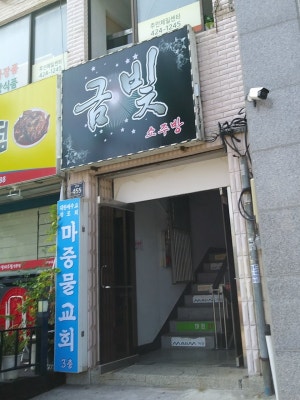 금빛소주방