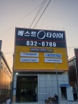 베스트타이어