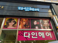 다인헤어