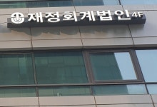 재정회계법인