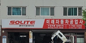 미래자동차공업사