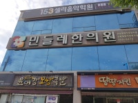 민들레한의원
