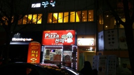 피자꽁떼운천점