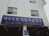 아우토반자동차공업사