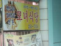 모녀식당