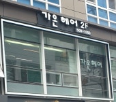 가온헤어
