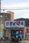 신경남약국