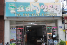 돌고래양분식