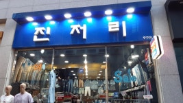 진저리 충주점