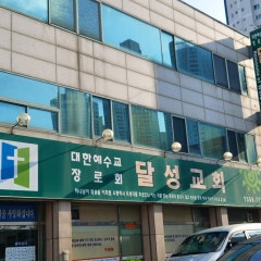 달성교회