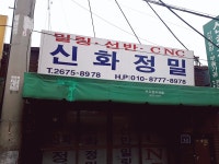 신화정밀