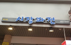 시장파전