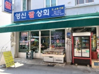 영신쌀상회