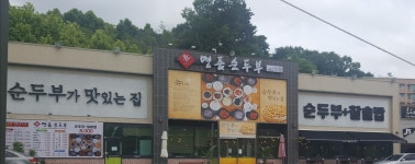 명품순두부 산남점