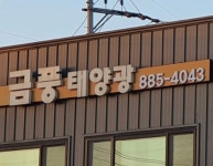 금풍태양광이엔지