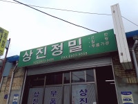 상진정밀