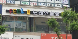 필코인노래연습장
