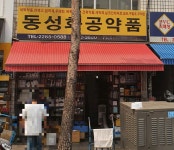 동성화공약품