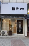 보니따헤어