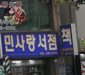 민사랑서점
