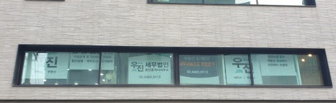 우진세무사공인중개사사무소