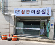삼광이용원