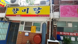 향미당