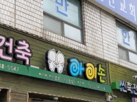 아이손건설