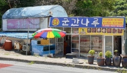 군간나루