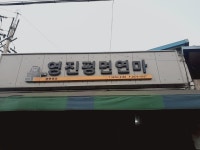 영진평면연마