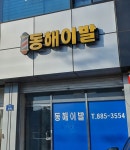 동해이발
