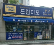 드림디포 등촌점
