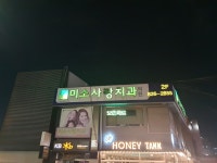 미소사랑치과의원